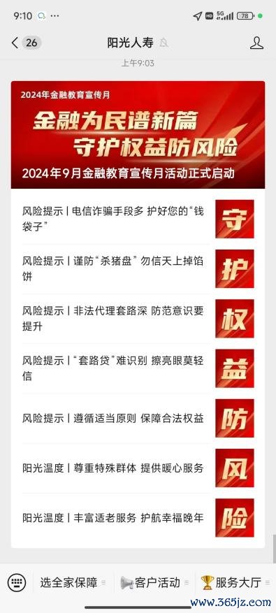 阳光人寿自有平台积极宣传